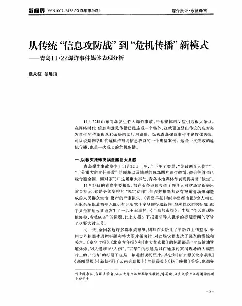 从传统“信息攻防战”到“危机传播”新模式——青岛11·22爆炸事件媒体表现分析