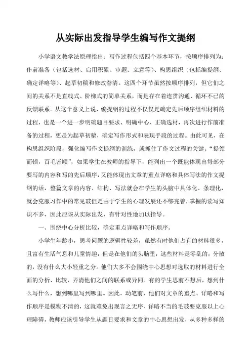 从实际出发指导学生编写作文提纲