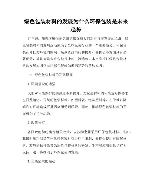 绿色包装材料的发展为什么环保包装是未来趋势