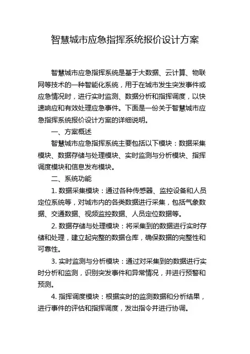智慧城市应急指挥系统报价设计方案