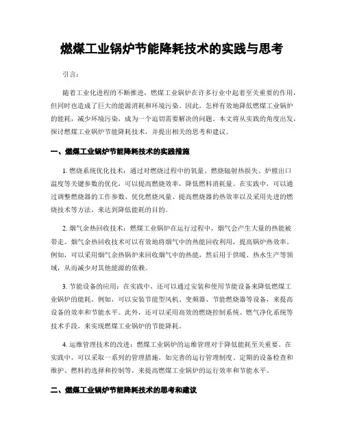 燃煤工业锅炉节能降耗技术的实践与思考