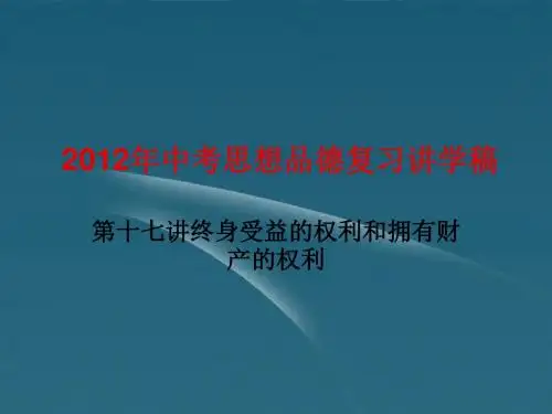 中考政治复习 第十七讲 终身受益的权利和拥有财产的权利精品课件(含11真题)