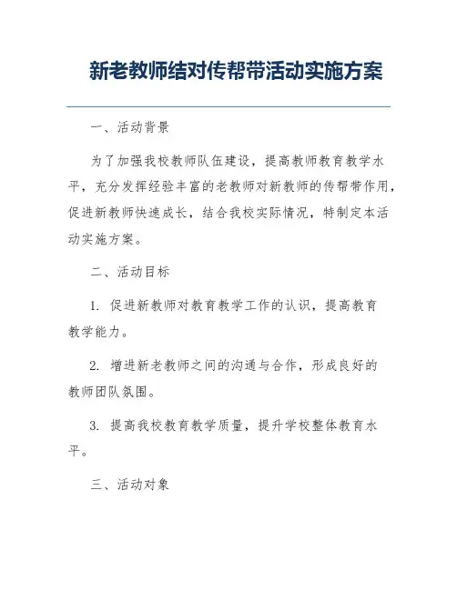 新老教师结对传帮带活动实施方案