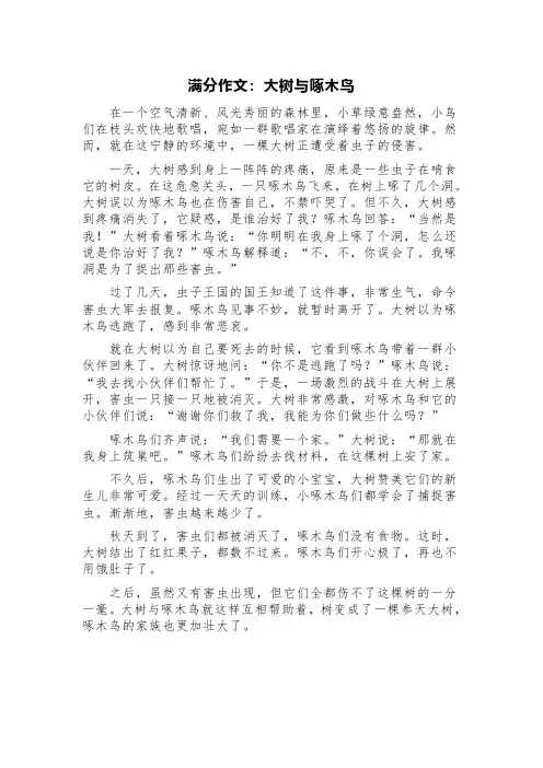 满分作文：大树与啄木鸟
