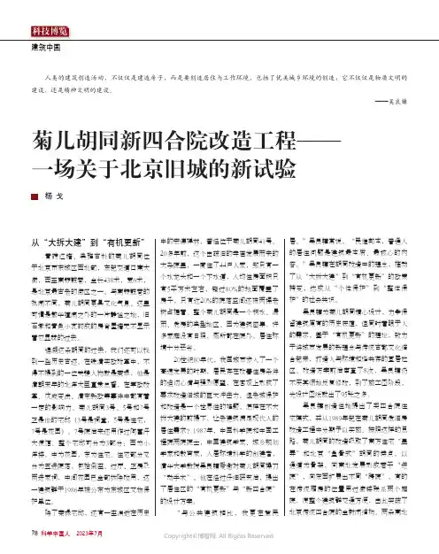 菊儿胡同新四合院改造工程——一场关于北京旧城的新试验