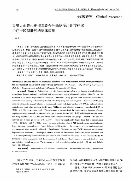 重组人血管内皮抑素联合肝动脉灌注化疗栓塞治疗中晚期肝癌的临床应用