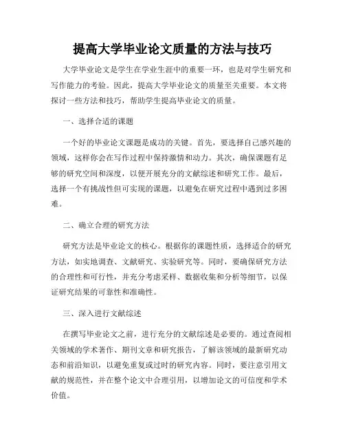 提高大学毕业论文质量的方法与技巧