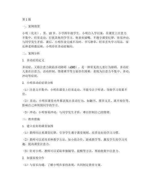 小学生多动症教育案例(3篇)