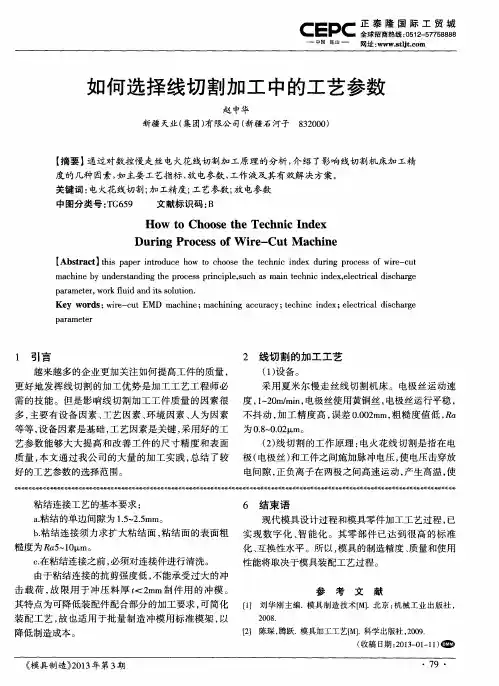 如何选择线切割加工中的工艺参数