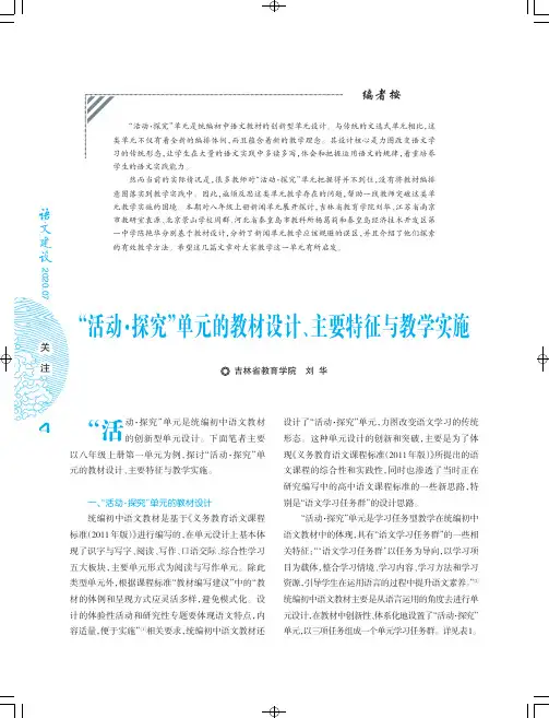 “活动·探究”单元的教材设计、主要特征与教学实施