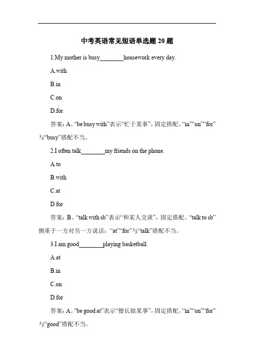 中考英语常见短语单选题20题