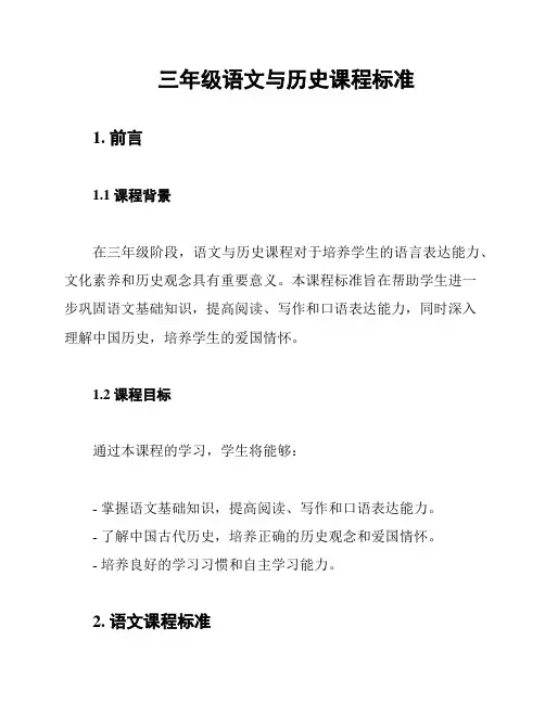 三年级语文与历史课程标准