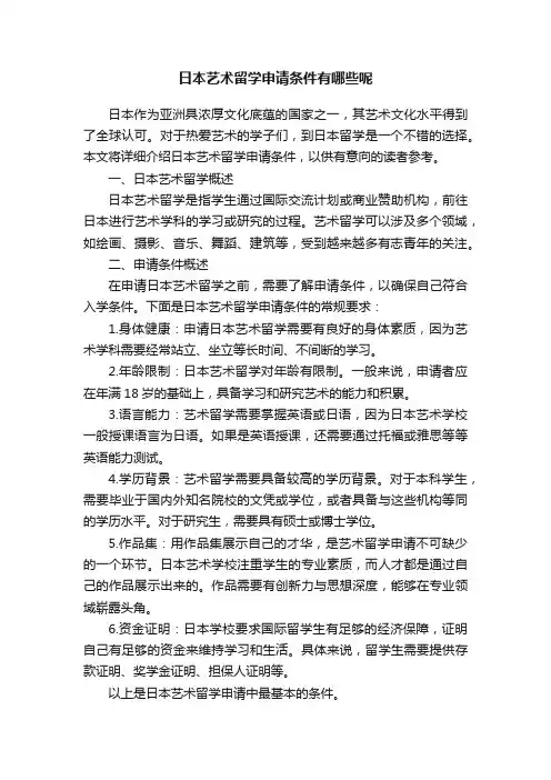 日本艺术留学申请条件有哪些呢