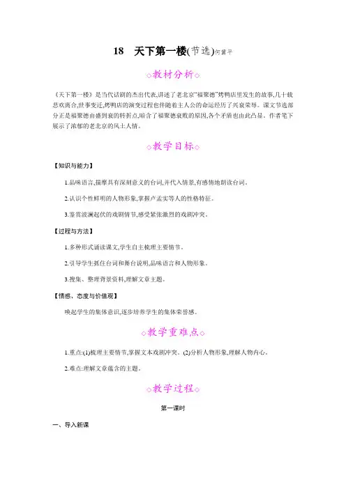 部编人教版九年级语文下册第18课《天下第一楼》优质教案