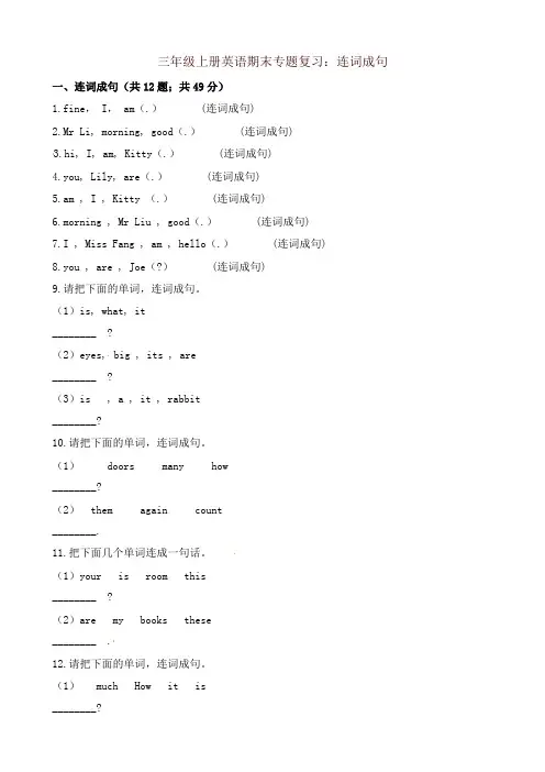 三年级上册英语试题期末专题复习：连词成句牛津上海版(三起)(含答案)-优质版