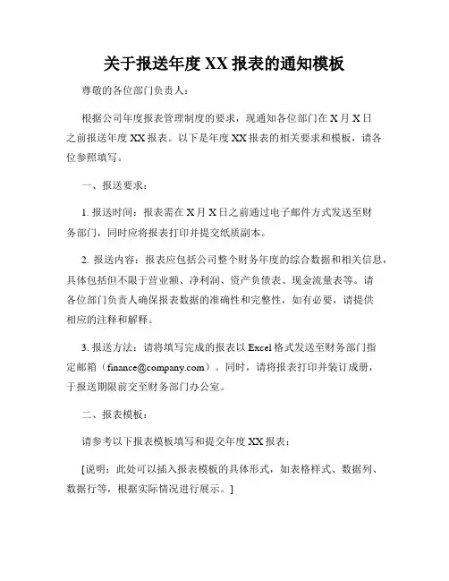 关于报送年度XX报表的通知模板