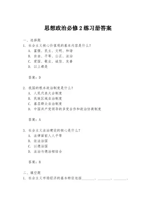 思想政治必修2练习册答案