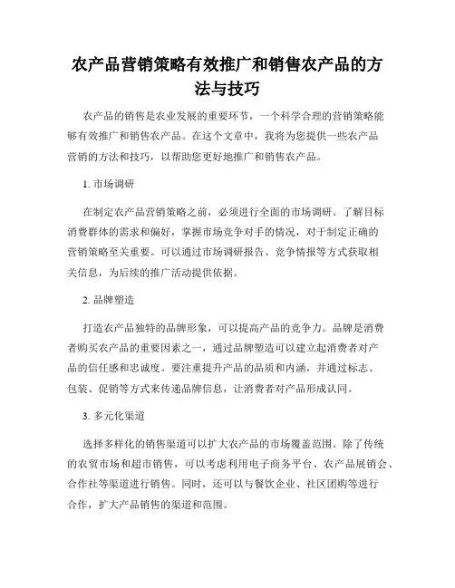 农产品营销策略有效推广和销售农产品的方法与技巧