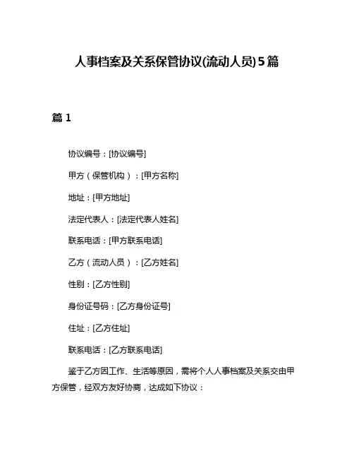 人事档案及关系保管协议(流动人员)5篇