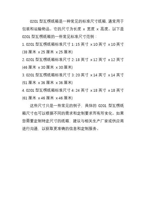 0201型瓦楞纸箱标准尺寸