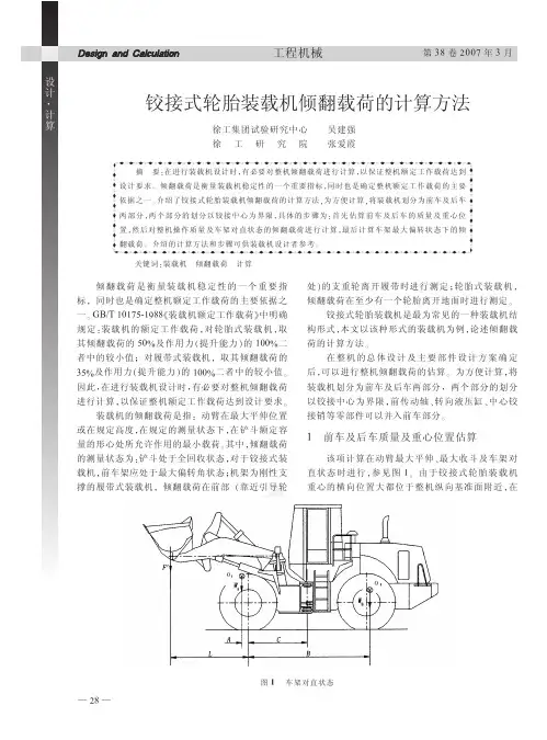 铰接式轮胎装载机倾翻载荷的计算方法