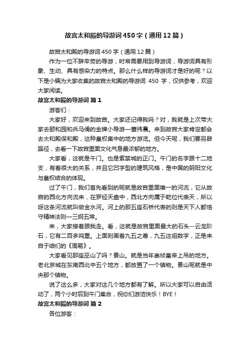 故宫太和殿的导游词450字（通用12篇）