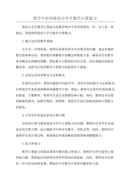 教学中如何提高小学生数学计算能力