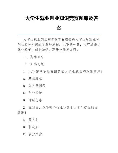 大学生就业创业知识竞赛题库及答案