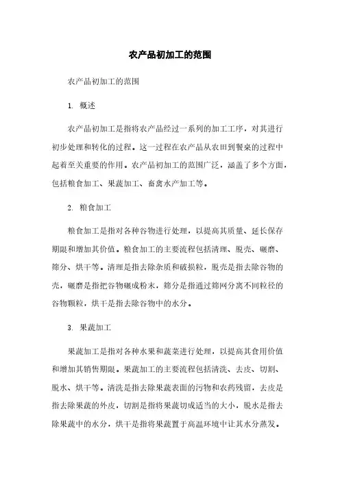 农产品初加工的范围
