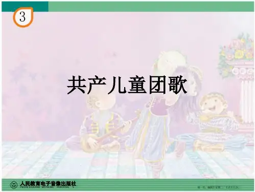 小学音乐课件《共产儿童团歌》
