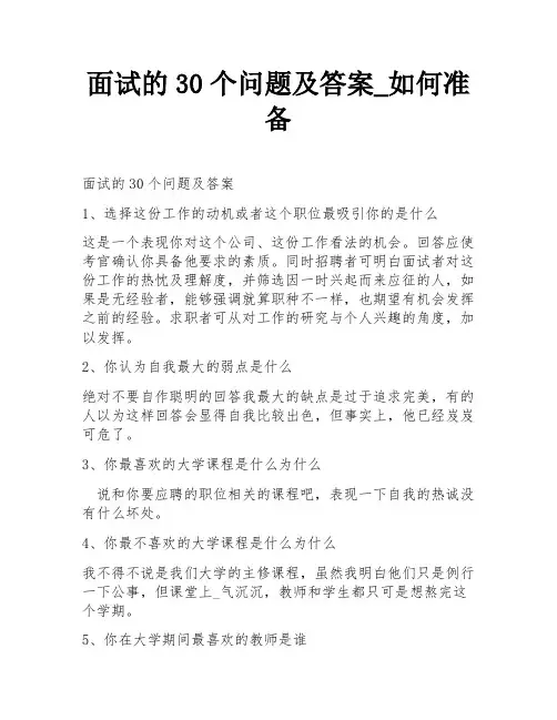 面试的30个问题及答案_如何准备