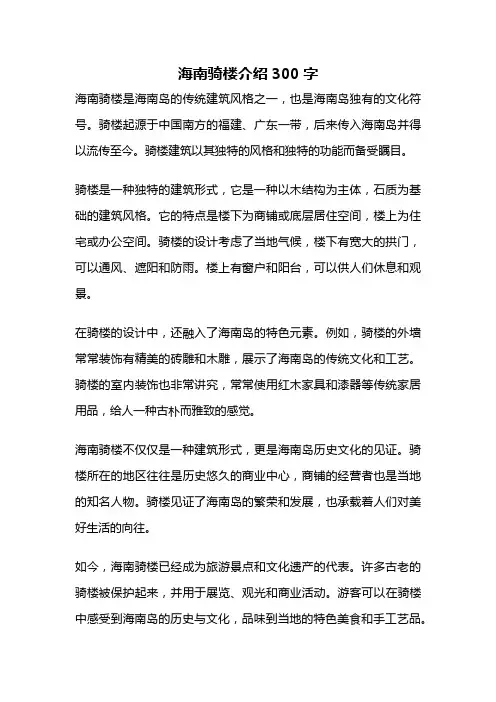 海南骑楼介绍300字