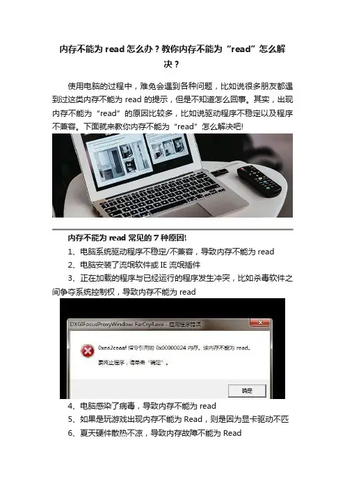 内存不能为read怎么办？教你内存不能为“read”怎么解决？