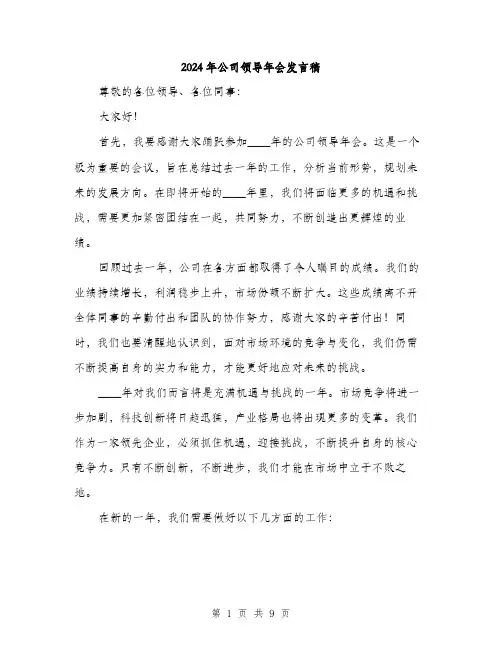 2024年公司领导年会发言稿(五篇)