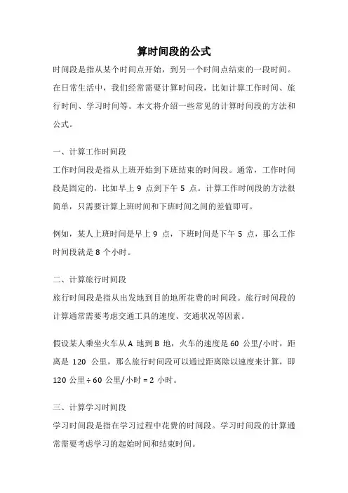 算时间段的公式