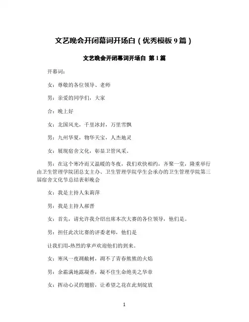 文艺晚会开闭幕词开场白(优秀模板9篇)