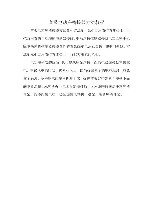 普桑电动座椅接线方法教程