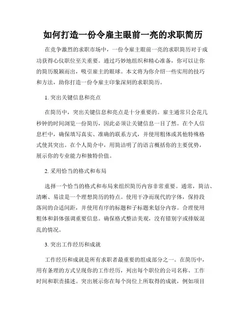 如何打造一份令雇主眼前一亮的求职简历