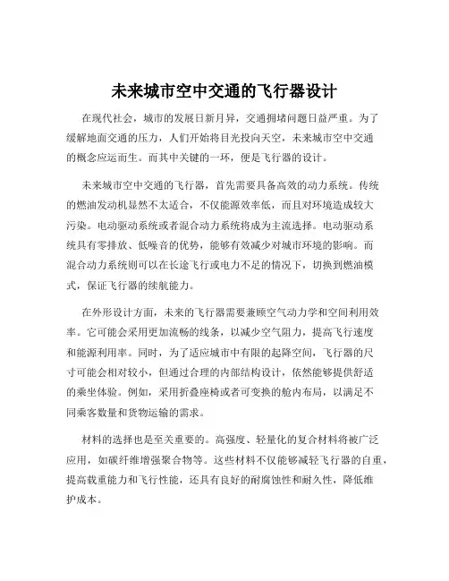 未来城市空中交通的飞行器设计