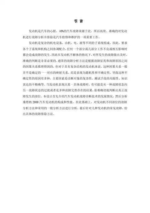 毕业设计(论文)-桑塔纳2000汽车发动机故障的诊断与分析[管理资料]