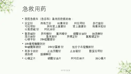急救用药ppt课件
