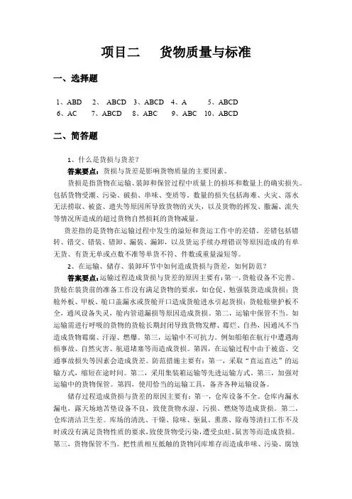 货物学基础(第二版)-习题答案02学习项目二 货物质量与标准