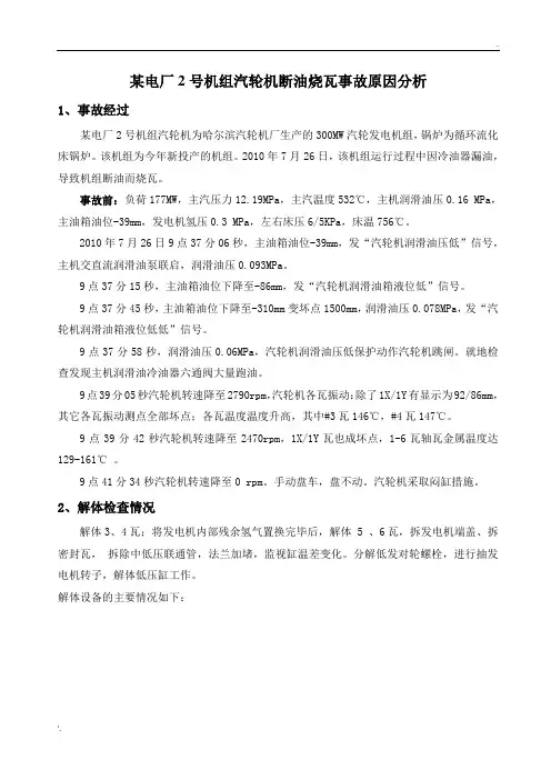 某电厂2号机组汽轮机断油烧瓦事故原因分析