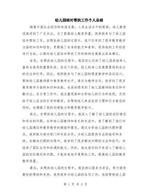 幼儿园结对帮扶工作个人总结