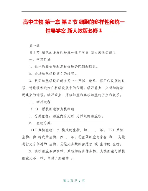 高中生物 第一章 第2节 细胞的多样性和统一性导学案 新人教版必修1