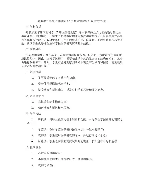 粤教版五年级下册科学《2 用显微镜观察》教学设计 (1)