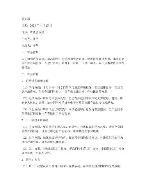 班会检查记录本(2篇)