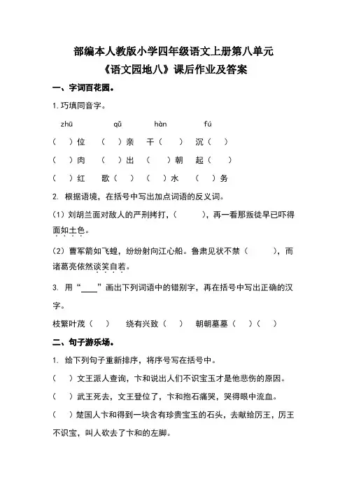 部编本人教版四年级语文上册第八单元《语文园地八》课后作业及答案(含两套题)