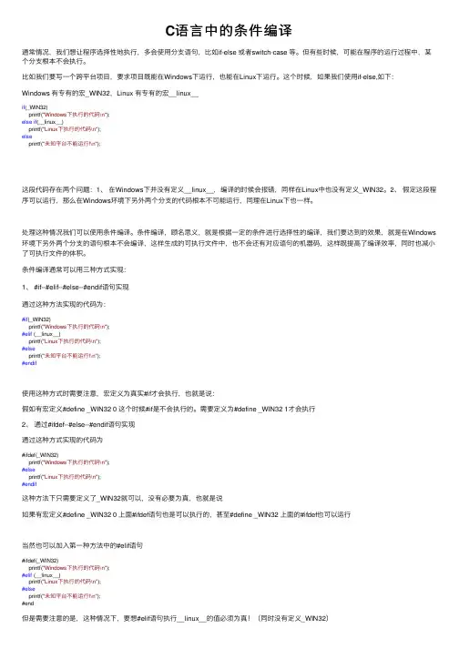 C语言中的条件编译