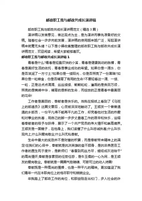 邮政职工我与邮政共成长演讲稿